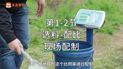 第1-2节-选料，配比和现场配制