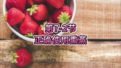 第7-2节-正确使用熏蒸