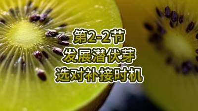 第2-2节-发展潜伏芽，选对补接时机