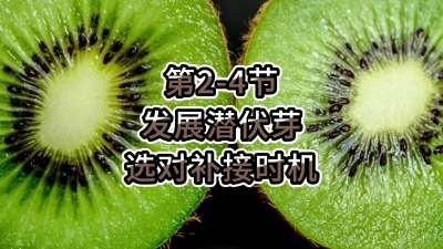 第2-4节-发展潜伏芽，选对补接时机