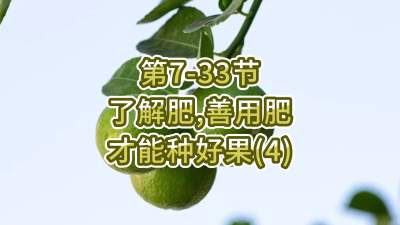第7-33节-了解肥、善用肥，才能种好果