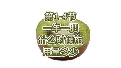 第1-4节-一年一肥什么时候施，用量多少