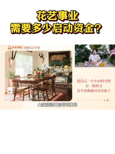 花艺事业需要多少启动资金