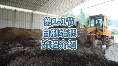 第1-1节-自制堆肥的流程介绍
