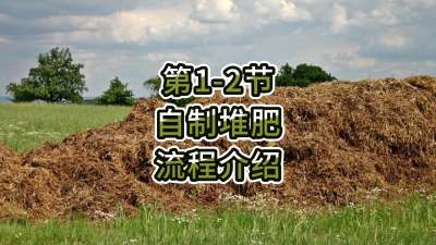 第1-2节-自制堆肥的流程介绍
