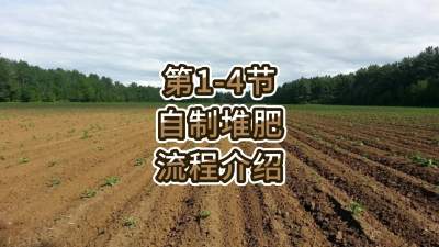 第1-4节-自制堆肥的流程介绍