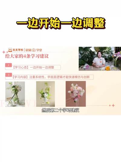 学习花艺的建议：一边学习一边调整