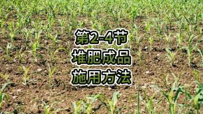 第2-4节-堆肥成品的施用方法