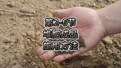 第2-6节-堆肥成品的施用方法