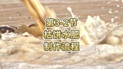 第3-2节-枯饼水肥的制作流程