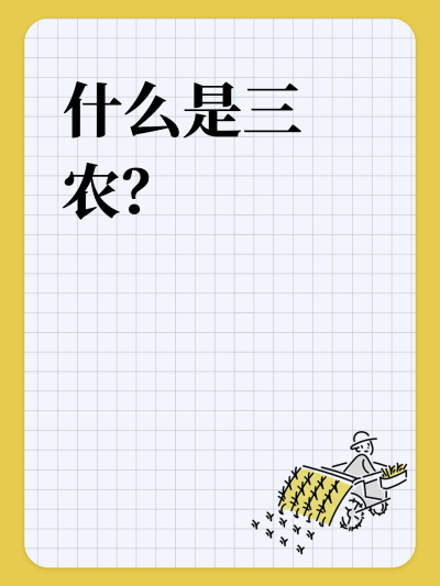 什么是三农？