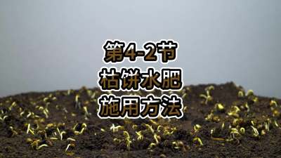第4-2节-枯饼水肥的施用方法