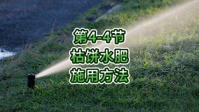 第4-4节-枯饼水肥的施用方法