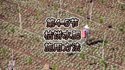 第4-5节-枯饼水肥的施用方法