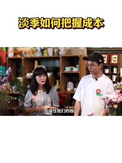 花园创业&mdash;淡季如何把握成本