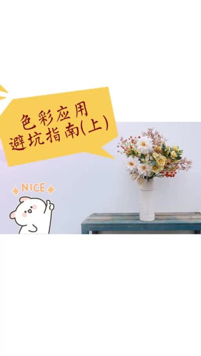 花艺设计色彩篇&mdash;色彩应用避坑指南（上）