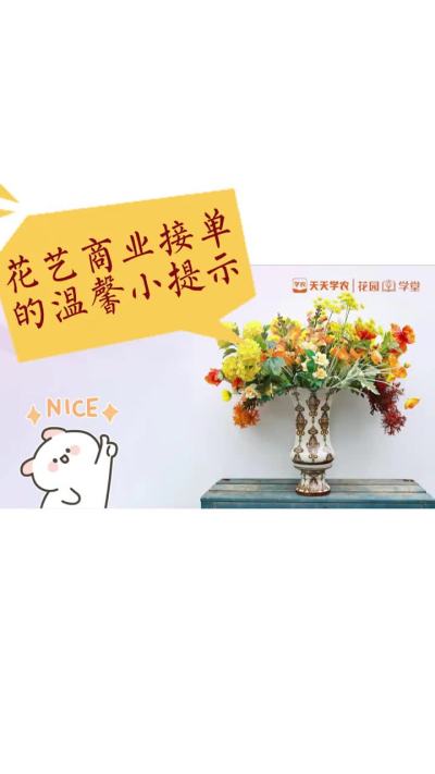 花艺商业接单的温馨小提示