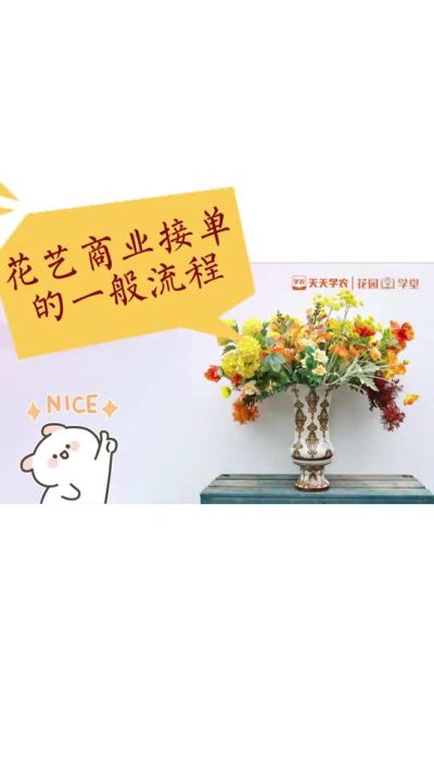 花艺商业接单的一般流程