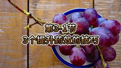 第3-1节-3个提升药效的技巧