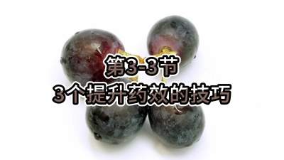 第3-3节-3个提升药效的技巧