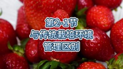 第2-1节-与传统栽培环境管理区别