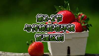 第2-2节-与传统栽培环境管理区别