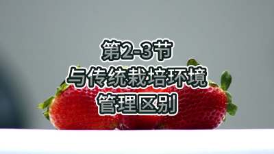 第2-3节-与传统栽培环境管理区别