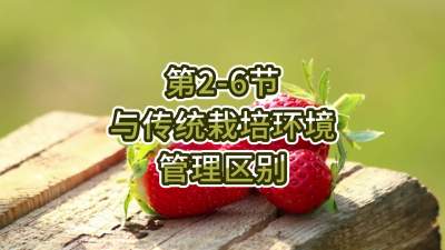 第2-6节-与传统栽培环境管理区别