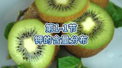第1-1节-钾的含量分布