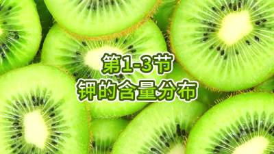 第1-3节-钾的含量分布