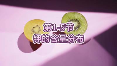 第1-5节-钾的含量分布