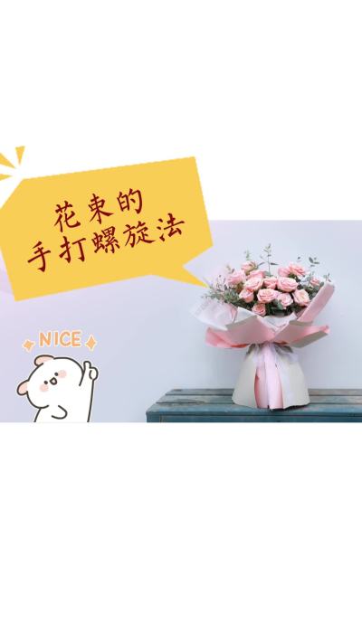 花束包装方法讲解&mdash;手打螺旋法