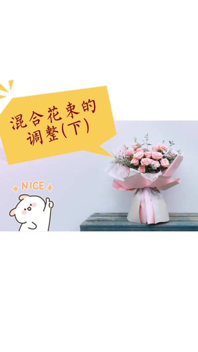 花束包装&mdash;混合花束的调整（下）