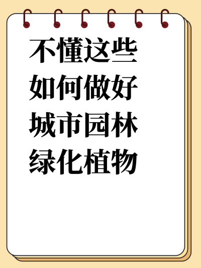 不懂这些如何做好城市园林绿化植物养护管理