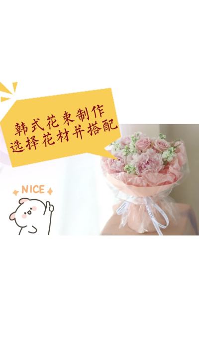 韩式花束制作&mdash;&mdash;选择花材并搭配