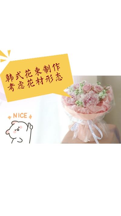 韩式花束制作&mdash;&mdash;考虑花材形态选择