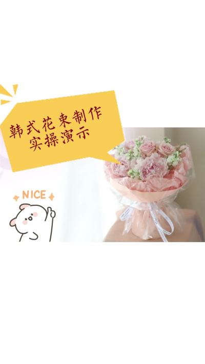 韩式花束制作实操演示