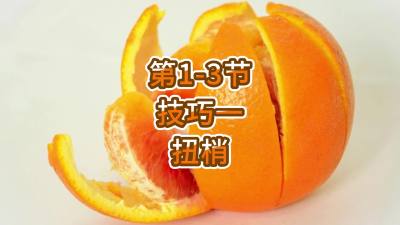 第1-3节-技巧一-扭梢