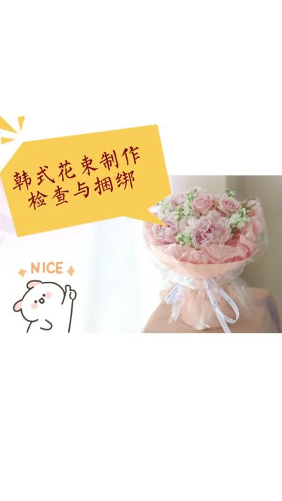 韩式花束制作&mdash;检查与捆绑