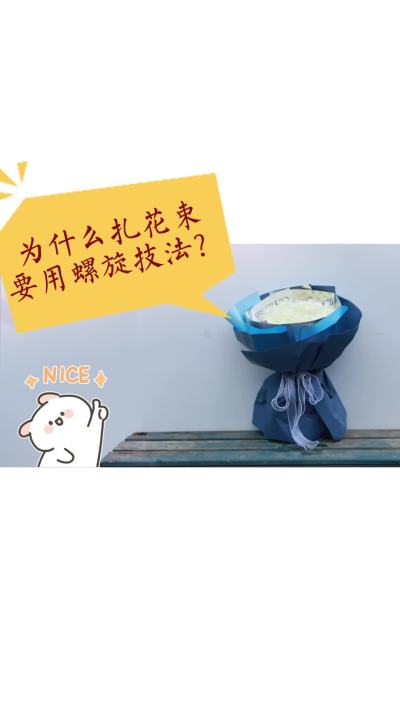 为什么扎花束要用螺旋技法？