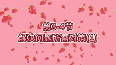 第3-4节-解决问题所需对策（1）