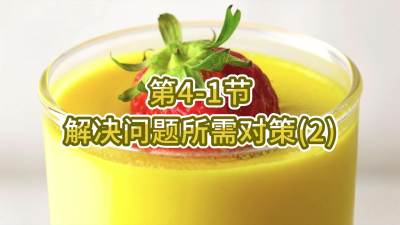 第4-1节-解决问题所需对策（2）