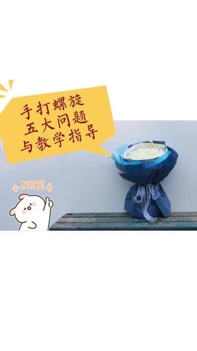 手打螺旋五大问题与教学指导