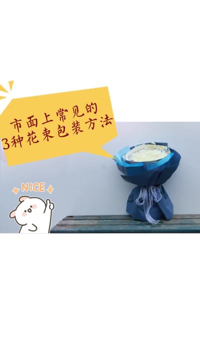 市面上常见的3种花束包装方法