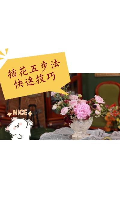 插花五步法快速技巧