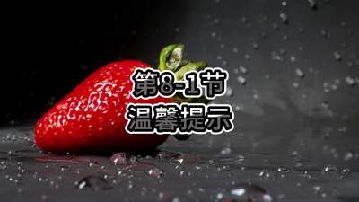 第8-1节-温馨提示