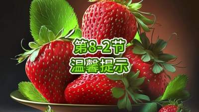 第8-2节-温馨提示