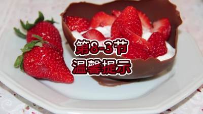 第8-3节-温馨提示
