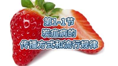 第1-1节-炭疽病的传播方式和流行规律