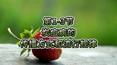 第1-3节-炭疽病的传播方式和流行规律
